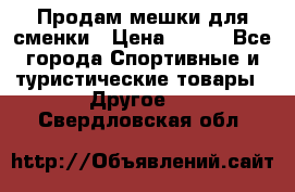 Продам мешки для сменки › Цена ­ 100 - Все города Спортивные и туристические товары » Другое   . Свердловская обл.